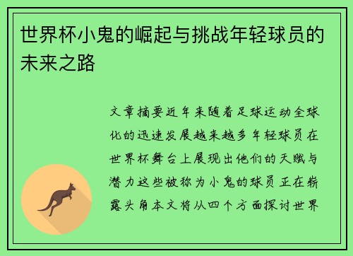 世界杯小鬼的崛起与挑战年轻球员的未来之路