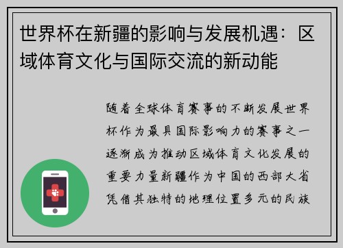 世界杯在新疆的影响与发展机遇：区域体育文化与国际交流的新动能