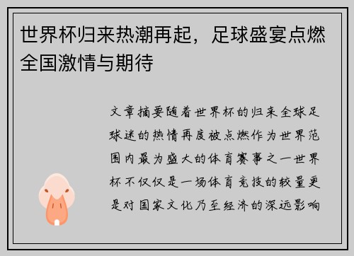 世界杯归来热潮再起，足球盛宴点燃全国激情与期待