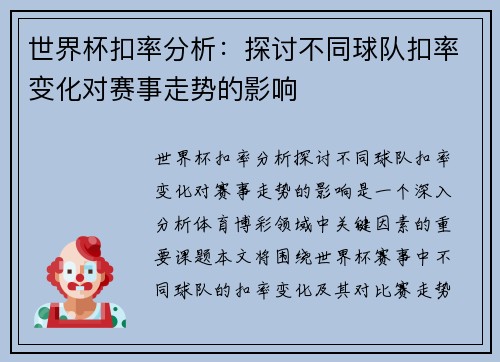 世界杯扣率分析：探讨不同球队扣率变化对赛事走势的影响