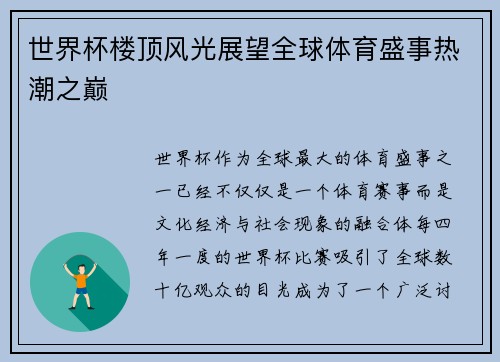 世界杯楼顶风光展望全球体育盛事热潮之巅