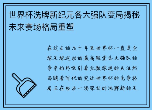 世界杯洗牌新纪元各大强队变局揭秘未来赛场格局重塑