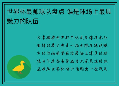 世界杯最帅球队盘点 谁是球场上最具魅力的队伍