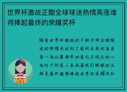 世界杯激战正酣全球球迷热情高涨谁将捧起最终的荣耀奖杯