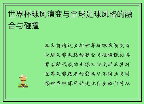 世界杯球风演变与全球足球风格的融合与碰撞