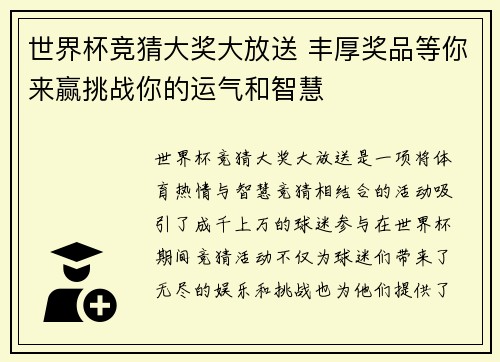 世界杯竞猜大奖大放送 丰厚奖品等你来赢挑战你的运气和智慧