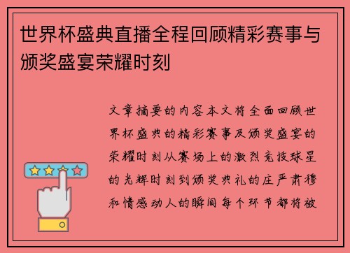 世界杯盛典直播全程回顾精彩赛事与颁奖盛宴荣耀时刻