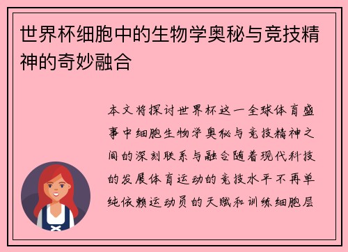 世界杯细胞中的生物学奥秘与竞技精神的奇妙融合