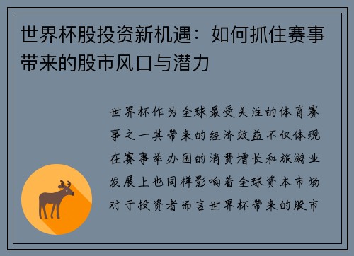 世界杯股投资新机遇：如何抓住赛事带来的股市风口与潜力