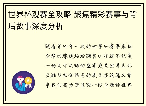 世界杯观赛全攻略 聚焦精彩赛事与背后故事深度分析