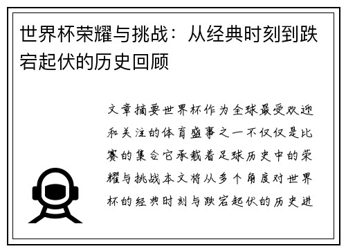 世界杯荣耀与挑战：从经典时刻到跌宕起伏的历史回顾