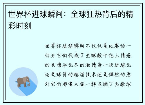 世界杯进球瞬间：全球狂热背后的精彩时刻