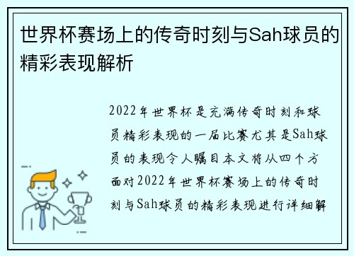 世界杯赛场上的传奇时刻与Sah球员的精彩表现解析