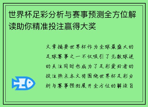 世界杯足彩分析与赛事预测全方位解读助你精准投注赢得大奖