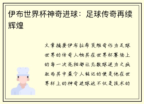 伊布世界杯神奇进球：足球传奇再续辉煌