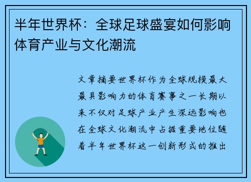 半年世界杯：全球足球盛宴如何影响体育产业与文化潮流