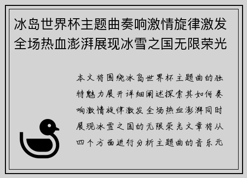 冰岛世界杯主题曲奏响激情旋律激发全场热血澎湃展现冰雪之国无限荣光