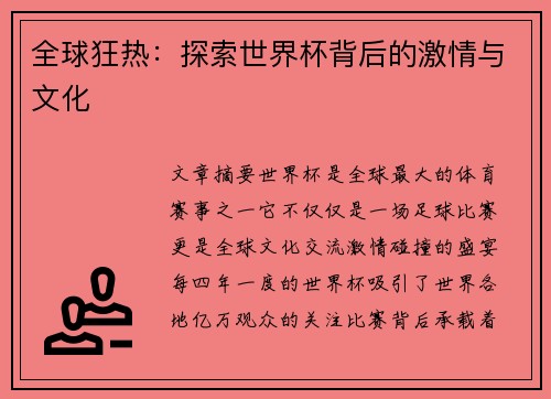 全球狂热：探索世界杯背后的激情与文化