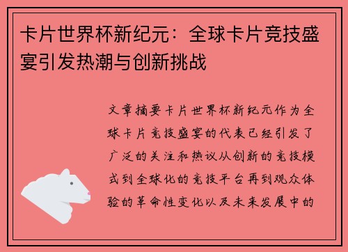 卡片世界杯新纪元：全球卡片竞技盛宴引发热潮与创新挑战