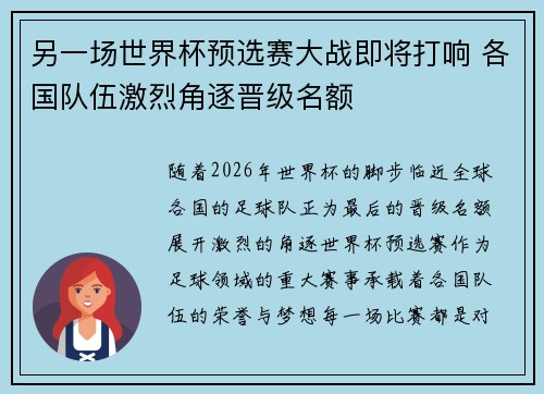 另一场世界杯预选赛大战即将打响 各国队伍激烈角逐晋级名额