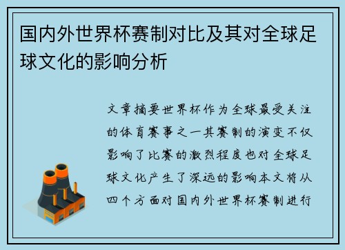 国内外世界杯赛制对比及其对全球足球文化的影响分析