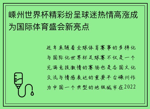 嵊州世界杯精彩纷呈球迷热情高涨成为国际体育盛会新亮点