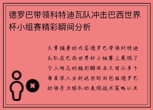 德罗巴带领科特迪瓦队冲击巴西世界杯小组赛精彩瞬间分析