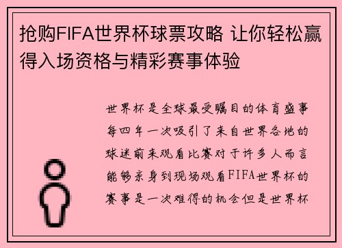 抢购FIFA世界杯球票攻略 让你轻松赢得入场资格与精彩赛事体验