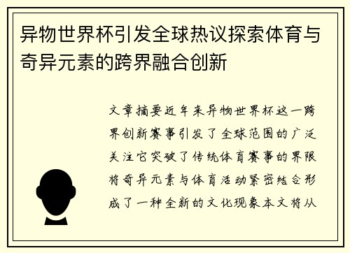 异物世界杯引发全球热议探索体育与奇异元素的跨界融合创新