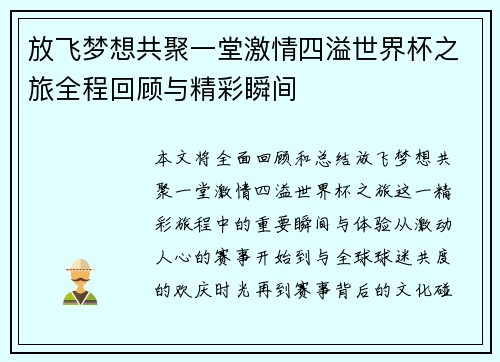 放飞梦想共聚一堂激情四溢世界杯之旅全程回顾与精彩瞬间