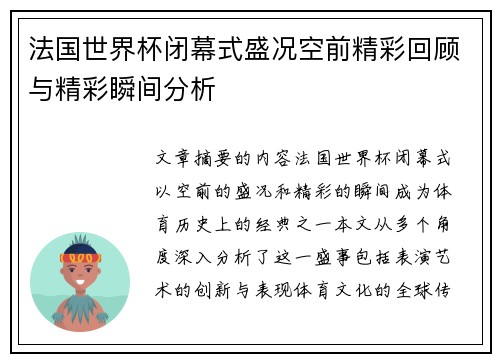 法国世界杯闭幕式盛况空前精彩回顾与精彩瞬间分析