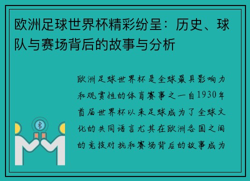 欧洲足球世界杯精彩纷呈：历史、球队与赛场背后的故事与分析