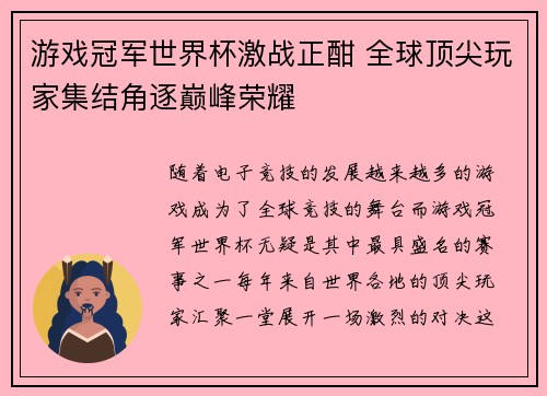 游戏冠军世界杯激战正酣 全球顶尖玩家集结角逐巅峰荣耀