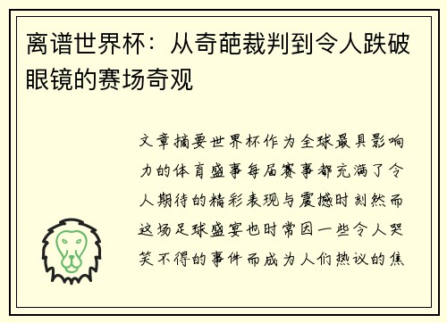离谱世界杯：从奇葩裁判到令人跌破眼镜的赛场奇观