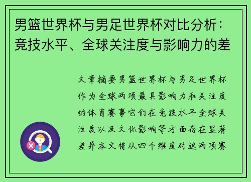 男篮世界杯与男足世界杯对比分析：竞技水平、全球关注度与影响力的差异探讨