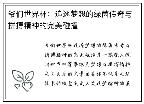 爷们世界杯：追逐梦想的绿茵传奇与拼搏精神的完美碰撞