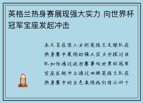 英格兰热身赛展现强大实力 向世界杯冠军宝座发起冲击