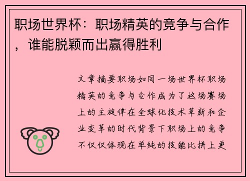 职场世界杯：职场精英的竞争与合作，谁能脱颖而出赢得胜利