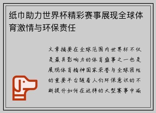纸巾助力世界杯精彩赛事展现全球体育激情与环保责任