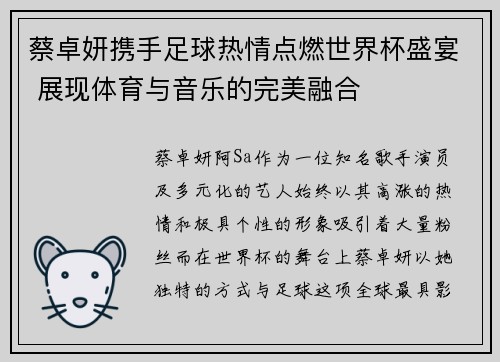 蔡卓妍携手足球热情点燃世界杯盛宴 展现体育与音乐的完美融合