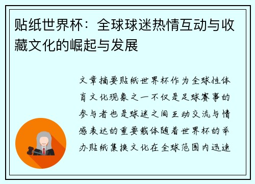 贴纸世界杯：全球球迷热情互动与收藏文化的崛起与发展