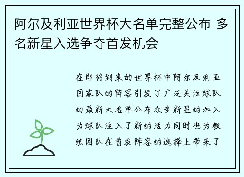 阿尔及利亚世界杯大名单完整公布 多名新星入选争夺首发机会