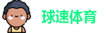 球速体育